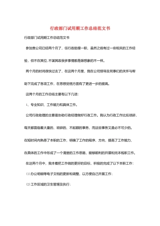 行政部门试用期工作总结范文书