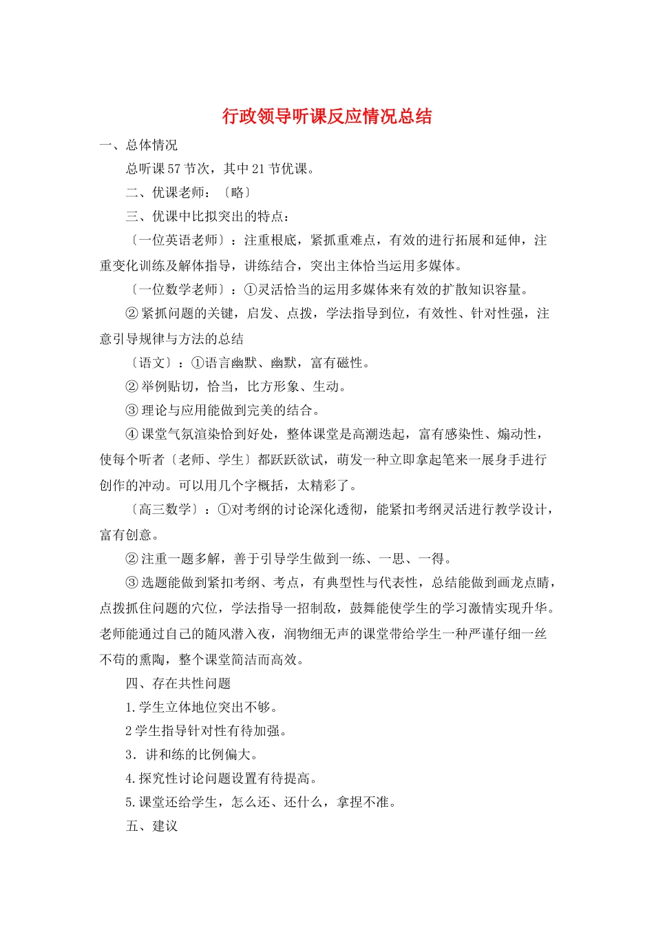 行政领导听课反馈情况总结_第1页