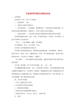 行政领导听课反馈情况总结