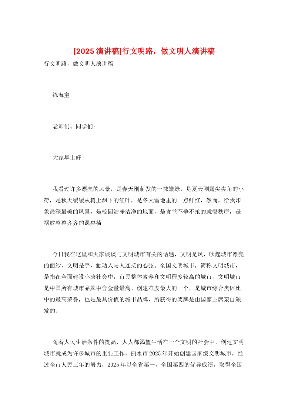 行文明路-做文明人演讲稿_第1页