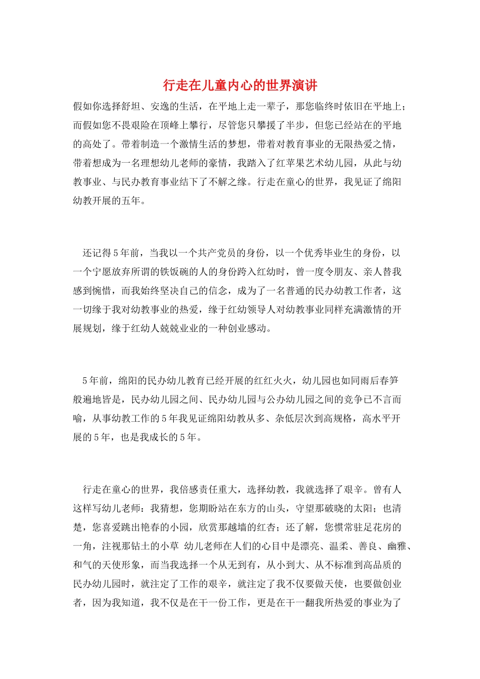 行走在儿童内心的世界演讲_第1页