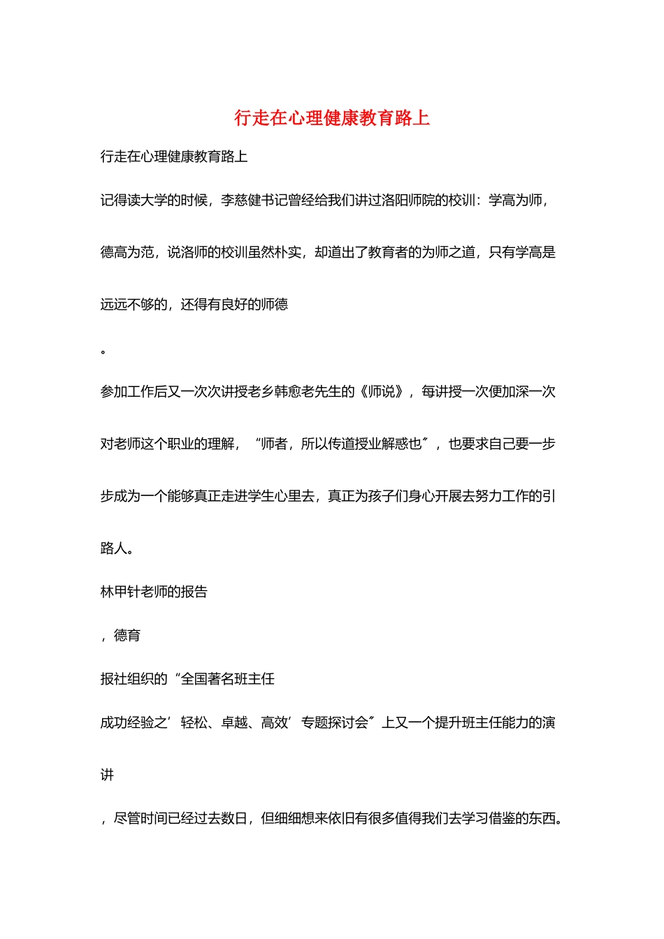 行走在心理健康教育路上_第1页