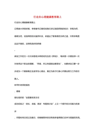 行走在心理健康教育路上