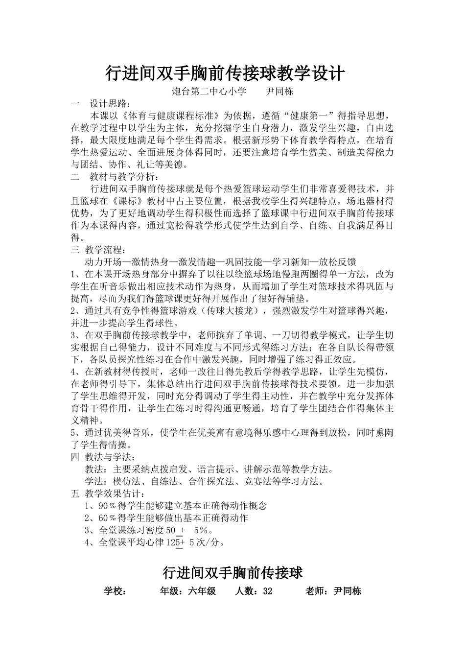 行进间双手胸前传接球教案-教学设计_第1页