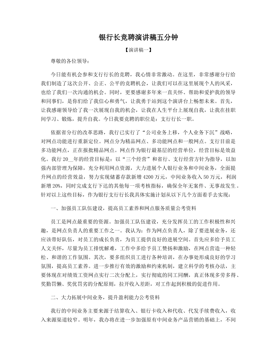行长竞聘演讲稿五分钟_第1页