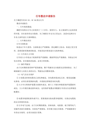 行车整改申请报告