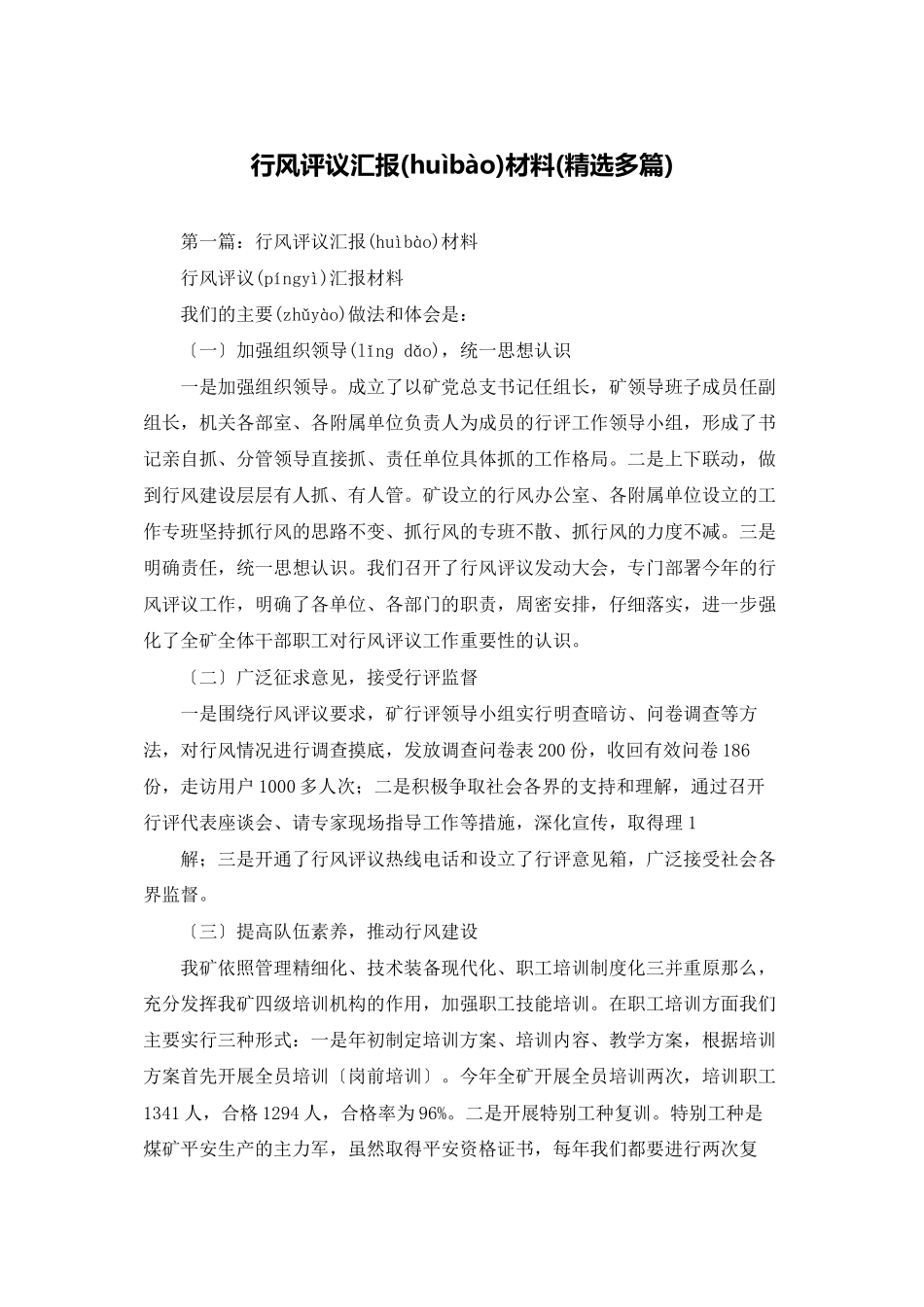 行风评议汇报材料_第1页