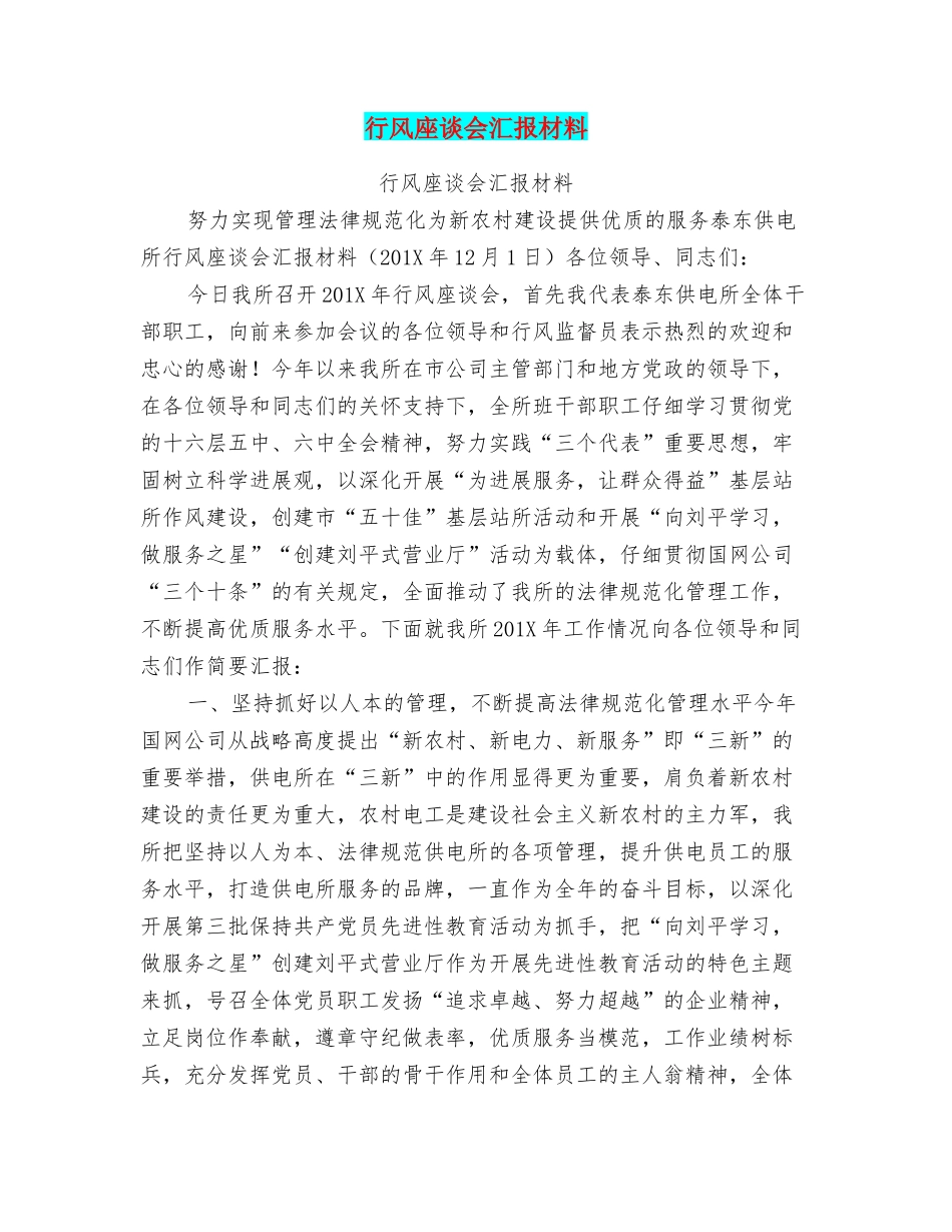 行风座谈会汇报材料_第1页