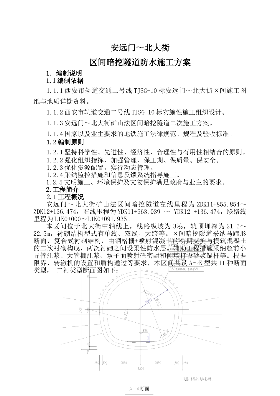 街区间暗挖隧道防水施工方案_第1页