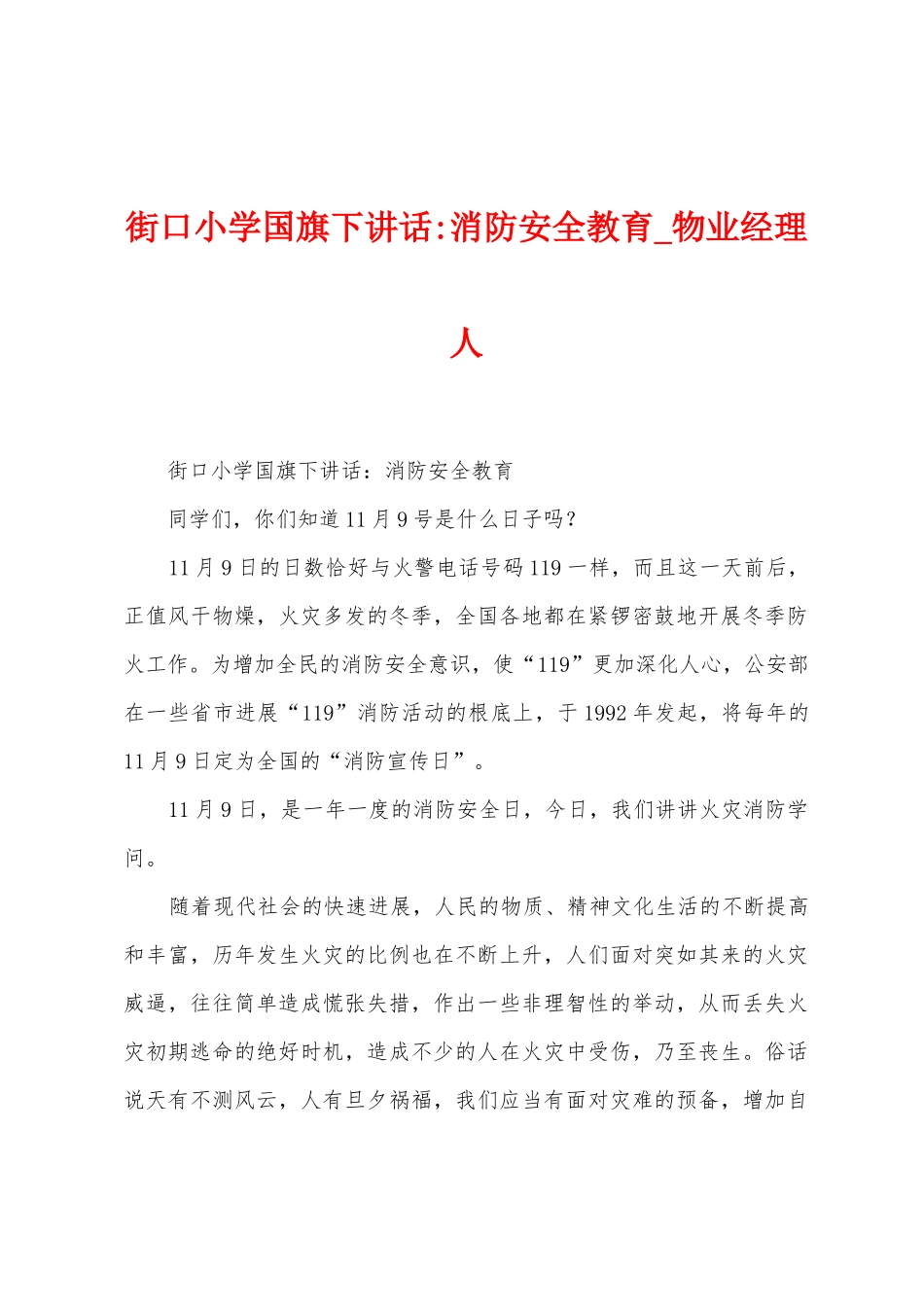 街口小学国旗下讲话消防安全教育_第1页