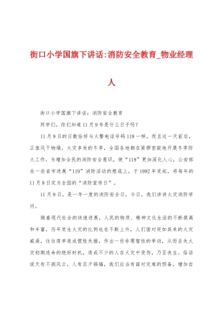 街口小学国旗下讲话消防安全教育