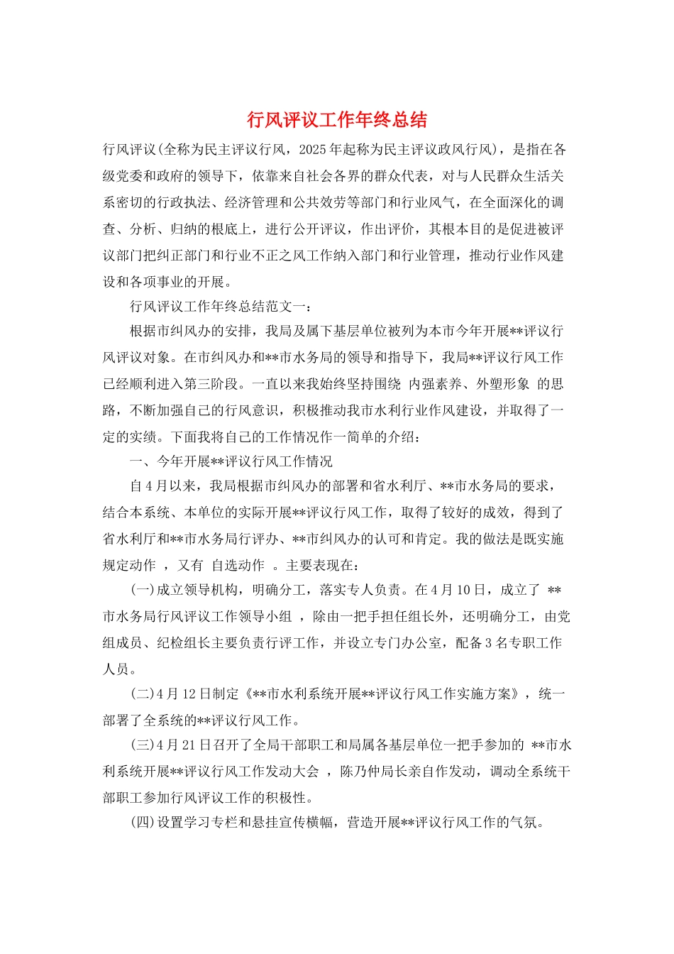 行风评议工作年终总结_第1页