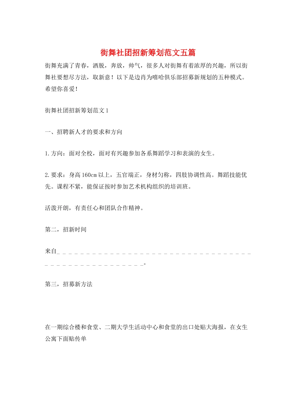 街舞社团招新策划范文五篇_第1页
