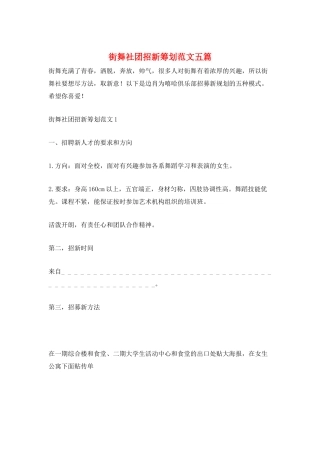 街舞社团招新策划范文五篇
