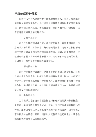 街舞教学设计思路