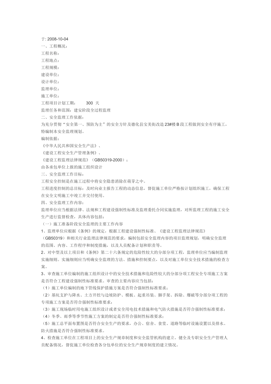 街改造安全监理规划_第1页