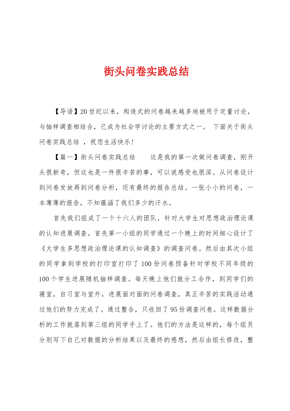 街头问卷实践总结_第1页