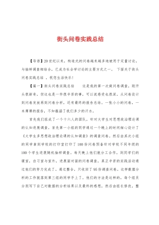 街头问卷实践总结