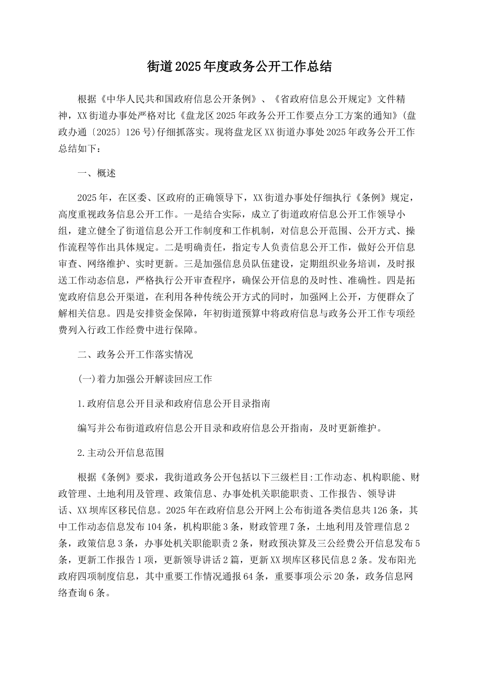 街道2025年度政务公开工作总结_第1页