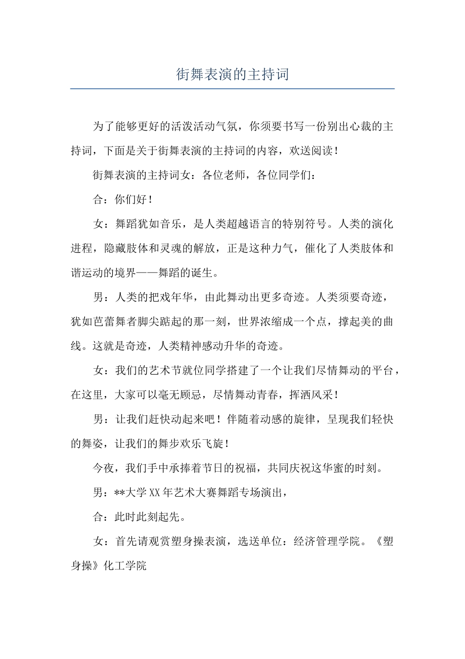 街舞表演的主持词_第1页