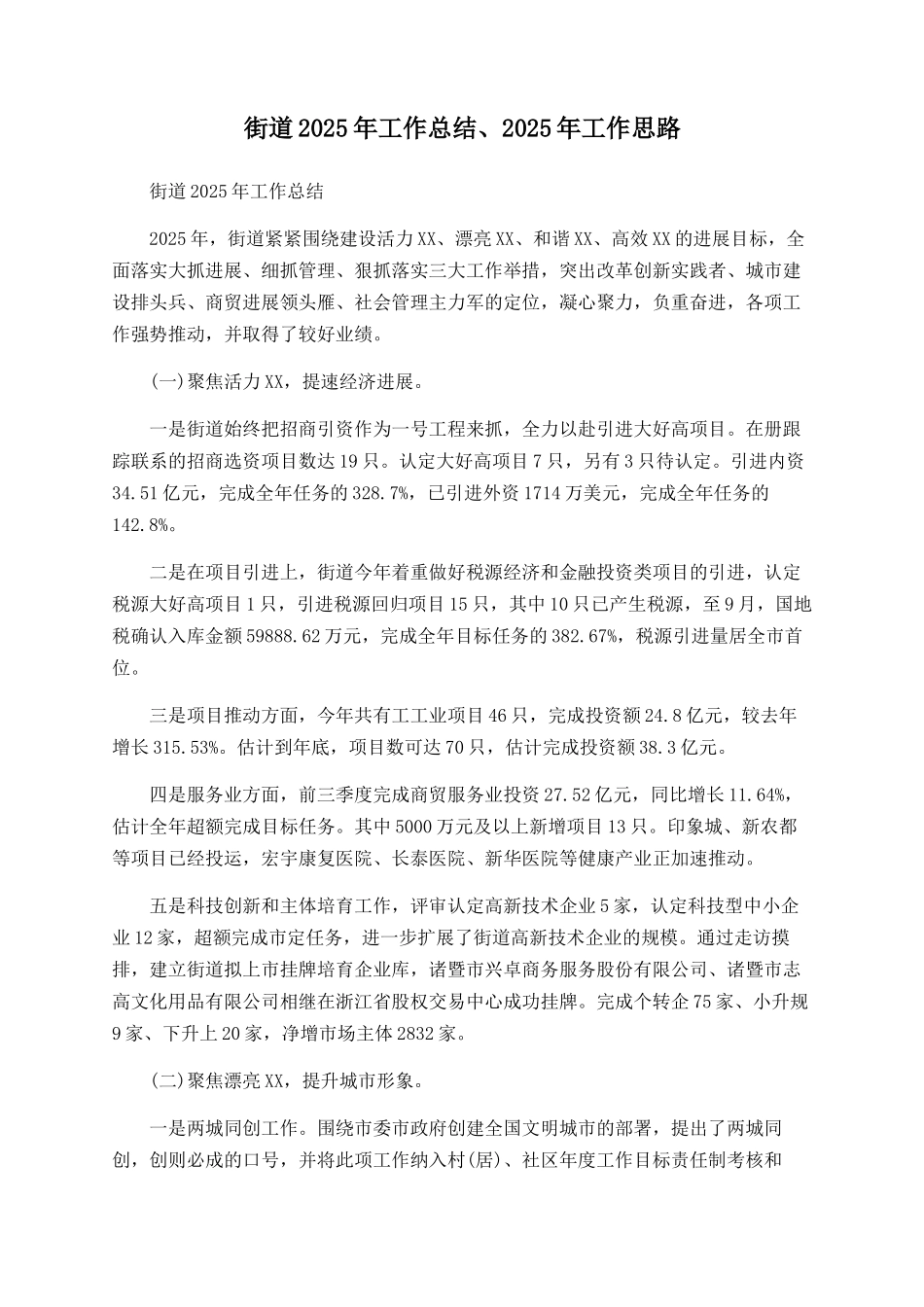 街道2025年工作总结、2025年工作思路_第1页