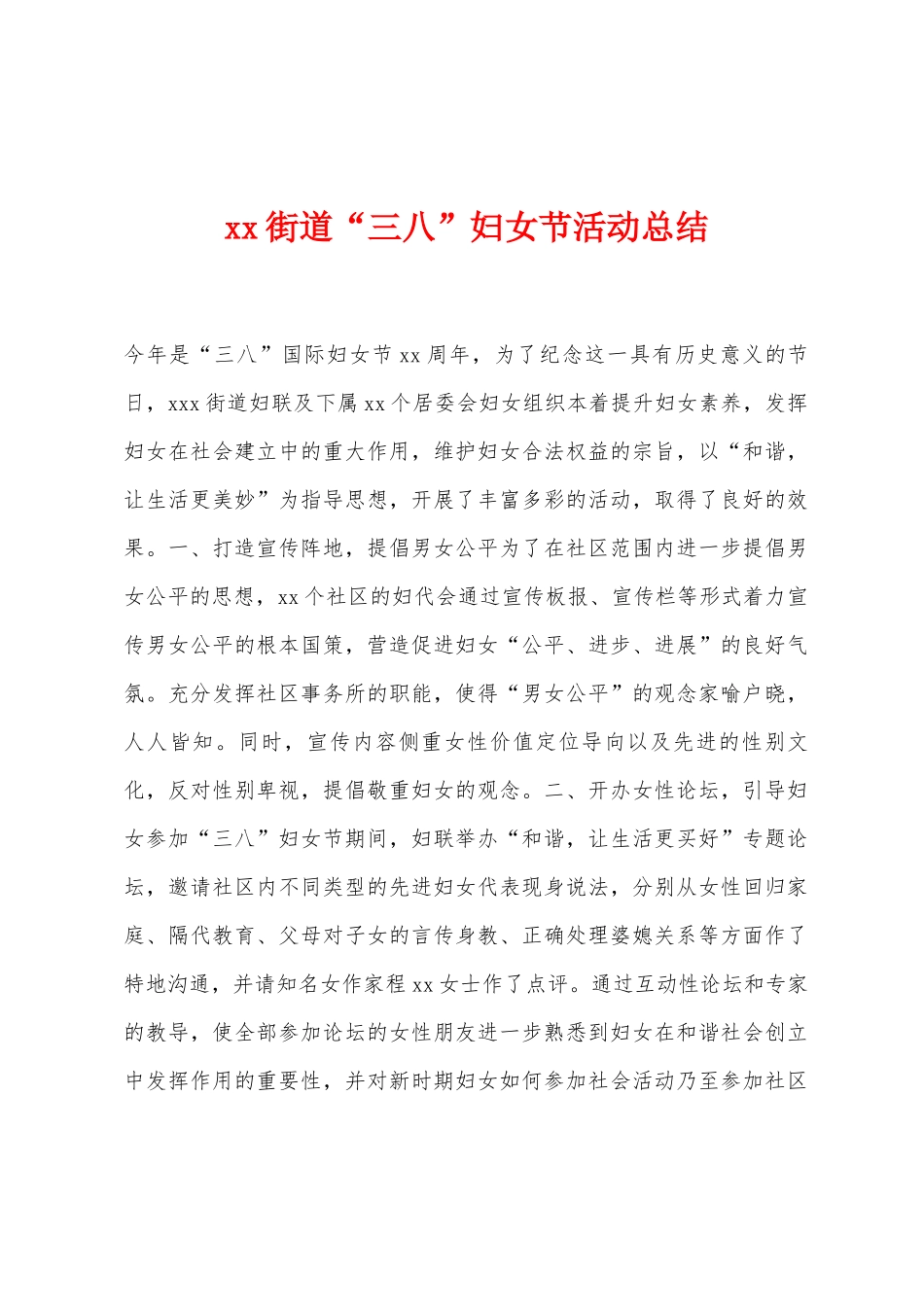 街道“三八”妇女节活动总结_第1页