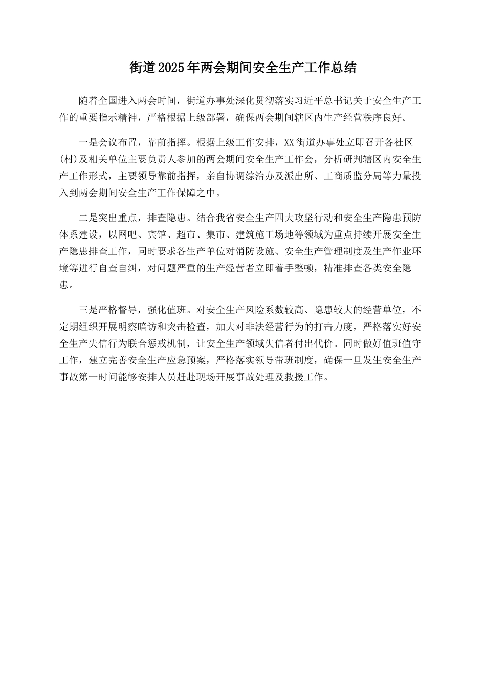 街道2025年两会期间安全生产工作总结_第1页