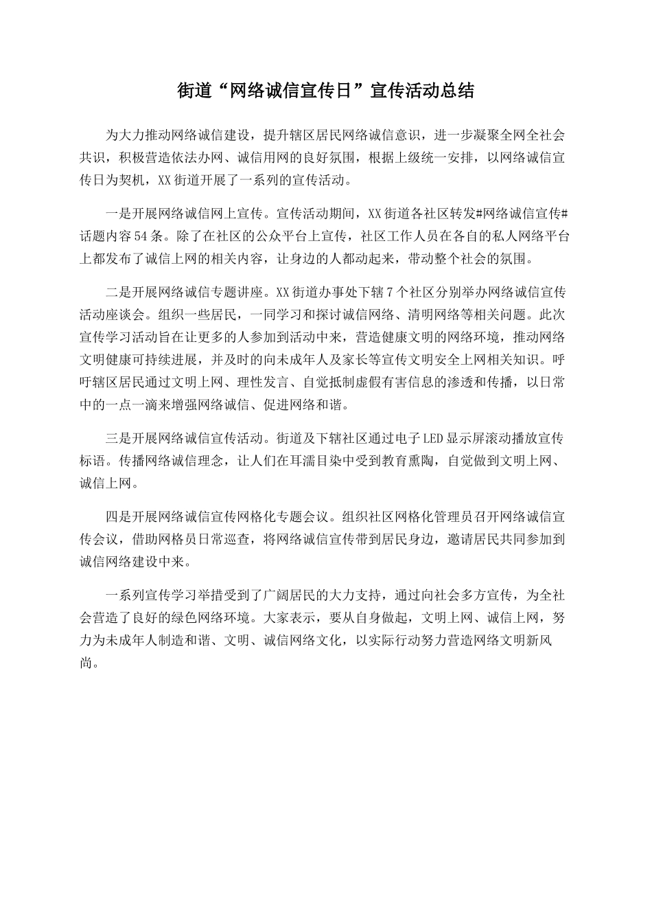 街道“网络诚信宣传日”宣传活动总结_第1页