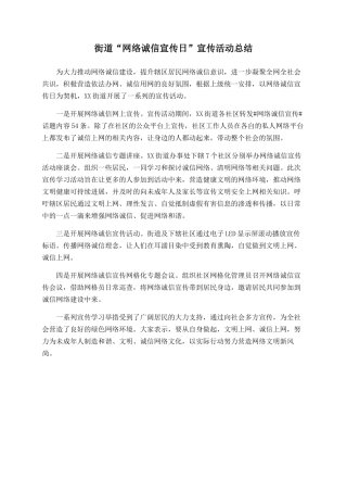 街道“网络诚信宣传日”宣传活动总结