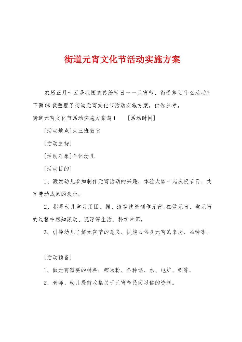 街道元宵文化节活动实施方案_第1页