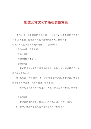 街道元宵文化节活动实施方案
