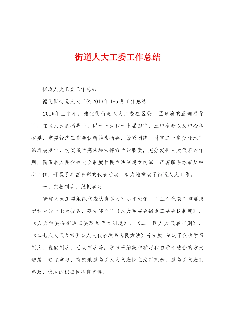 街道人大工委工作总结_第1页