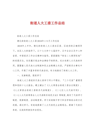 街道人大工委工作总结