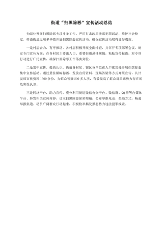 街道“扫黑除恶”宣传活动总结