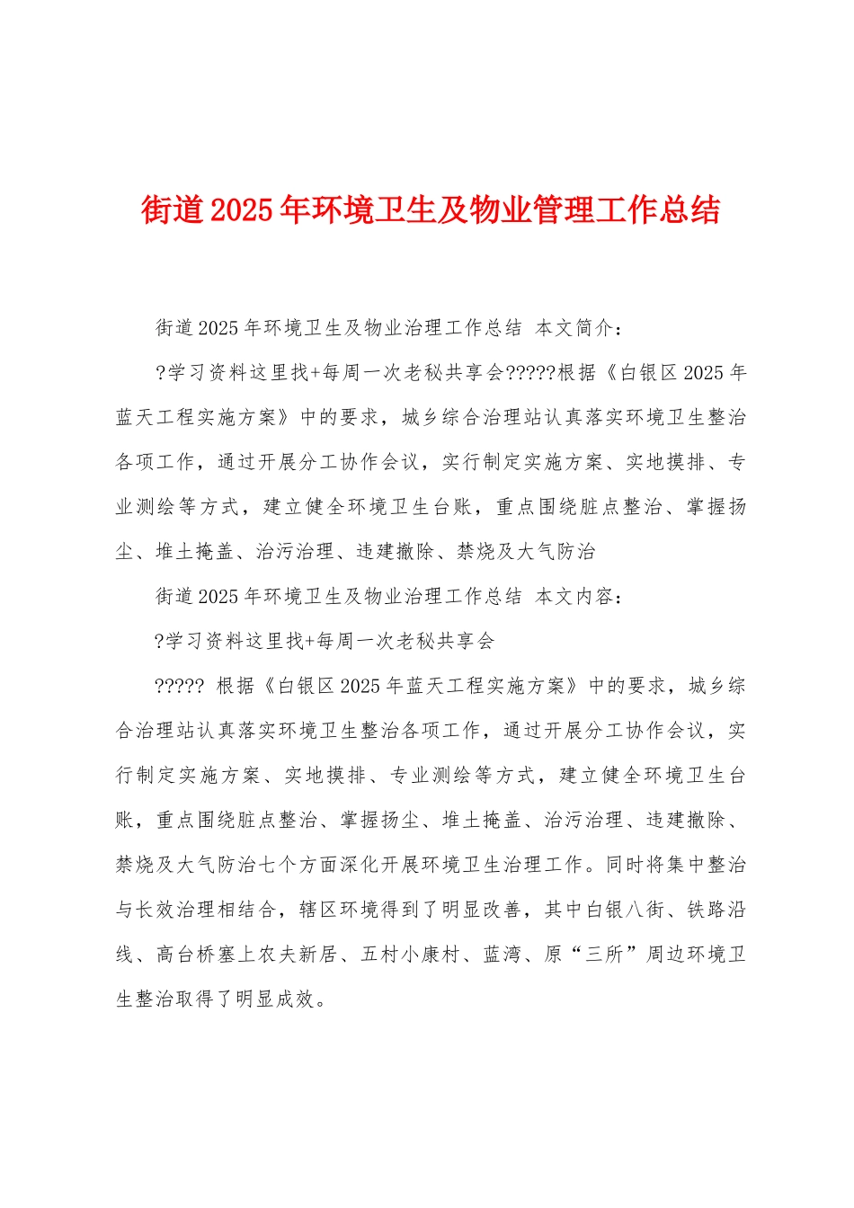 街道2025年环境卫生及物业管理工作总结_第1页