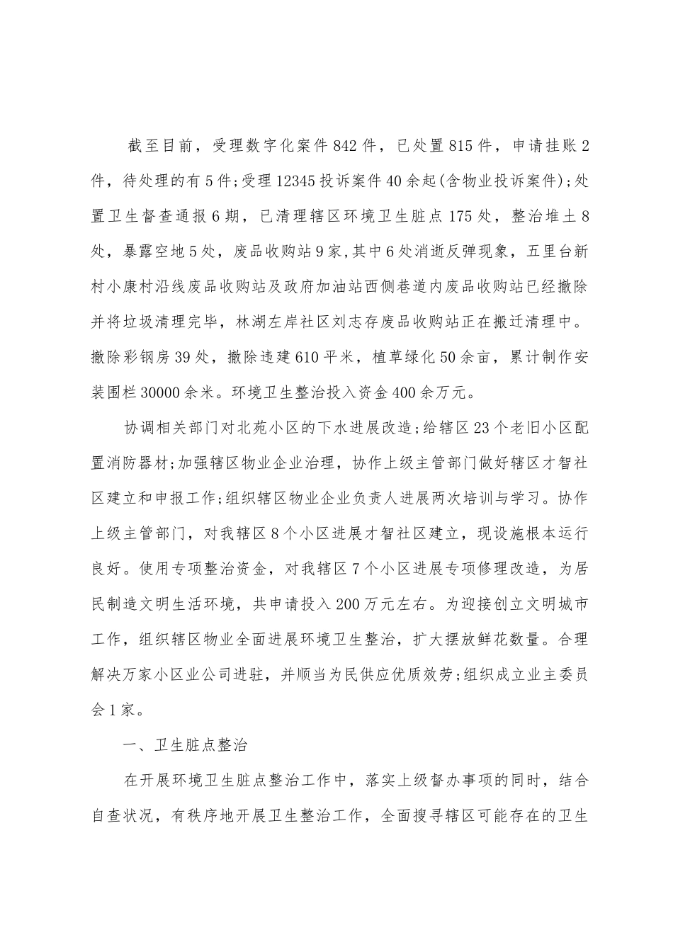 街道2025年环境卫生及物业管理工作总结_第2页