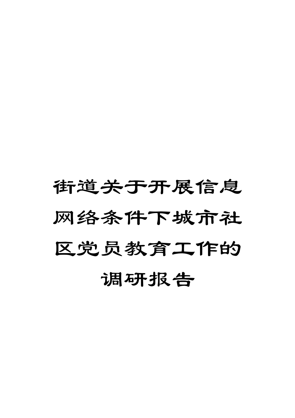 街道关于开展信息网络条件下城市社区党员教育工作的调研报告_第1页