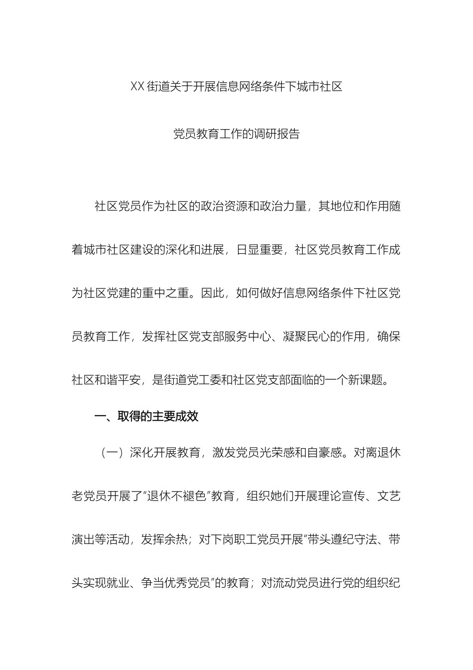 街道关于开展信息网络条件下城市社区党员教育工作的调研报告_第2页