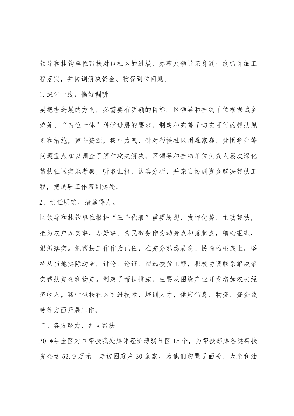 街道办事处区领导和挂钩单位帮扶挂钩社区情况汇报_第2页