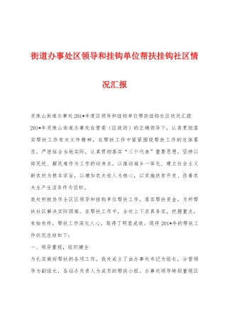 街道办事处区领导和挂钩单位帮扶挂钩社区情况汇报