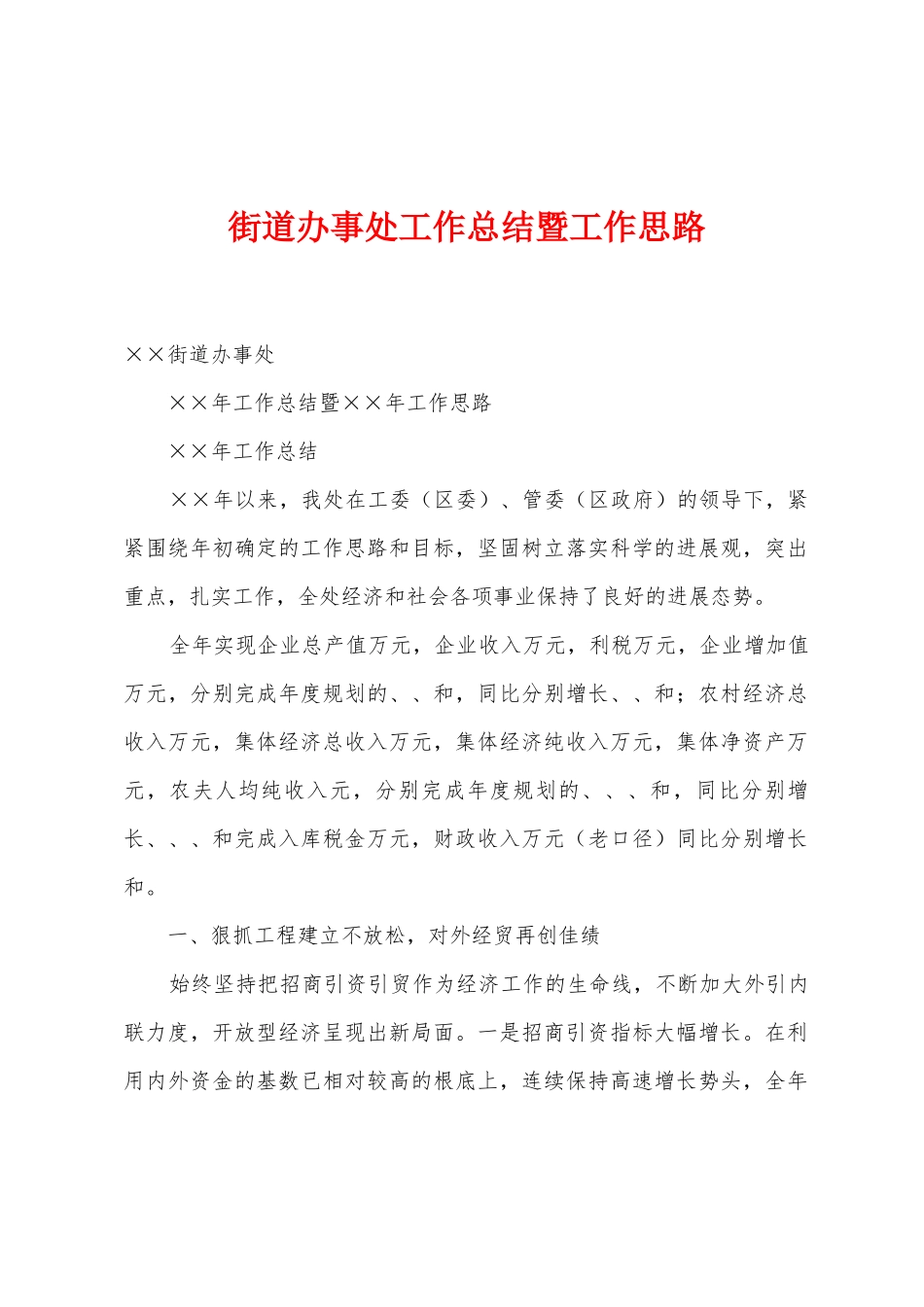 街道办事处工作总结暨工作思路_第1页