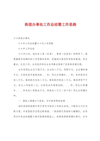 街道办事处工作总结暨工作思路