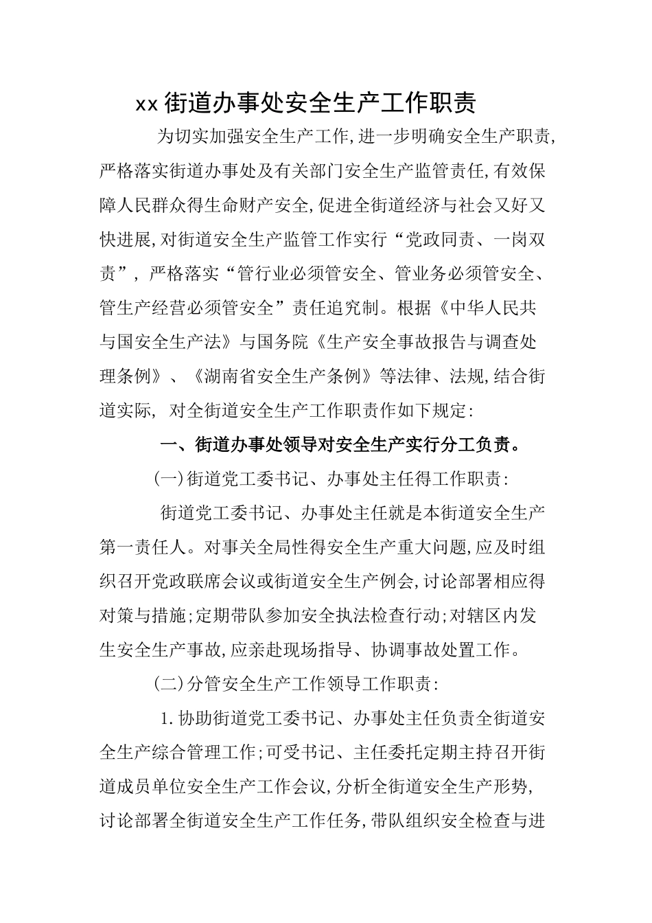 街道办事处安全生产工作职责_第1页