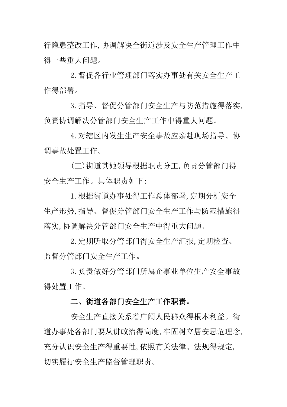 街道办事处安全生产工作职责_第2页