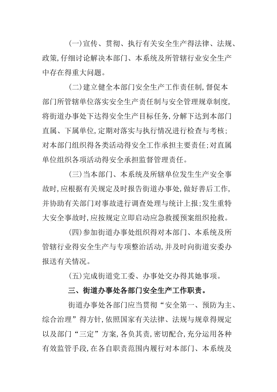 街道办事处安全生产工作职责_第3页