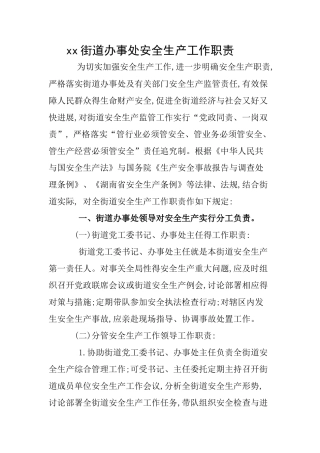 街道办事处安全生产工作职责