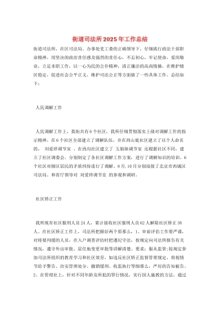街道司法所2025年工作总结
