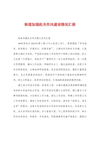街道加强机关作风建设情况汇报
