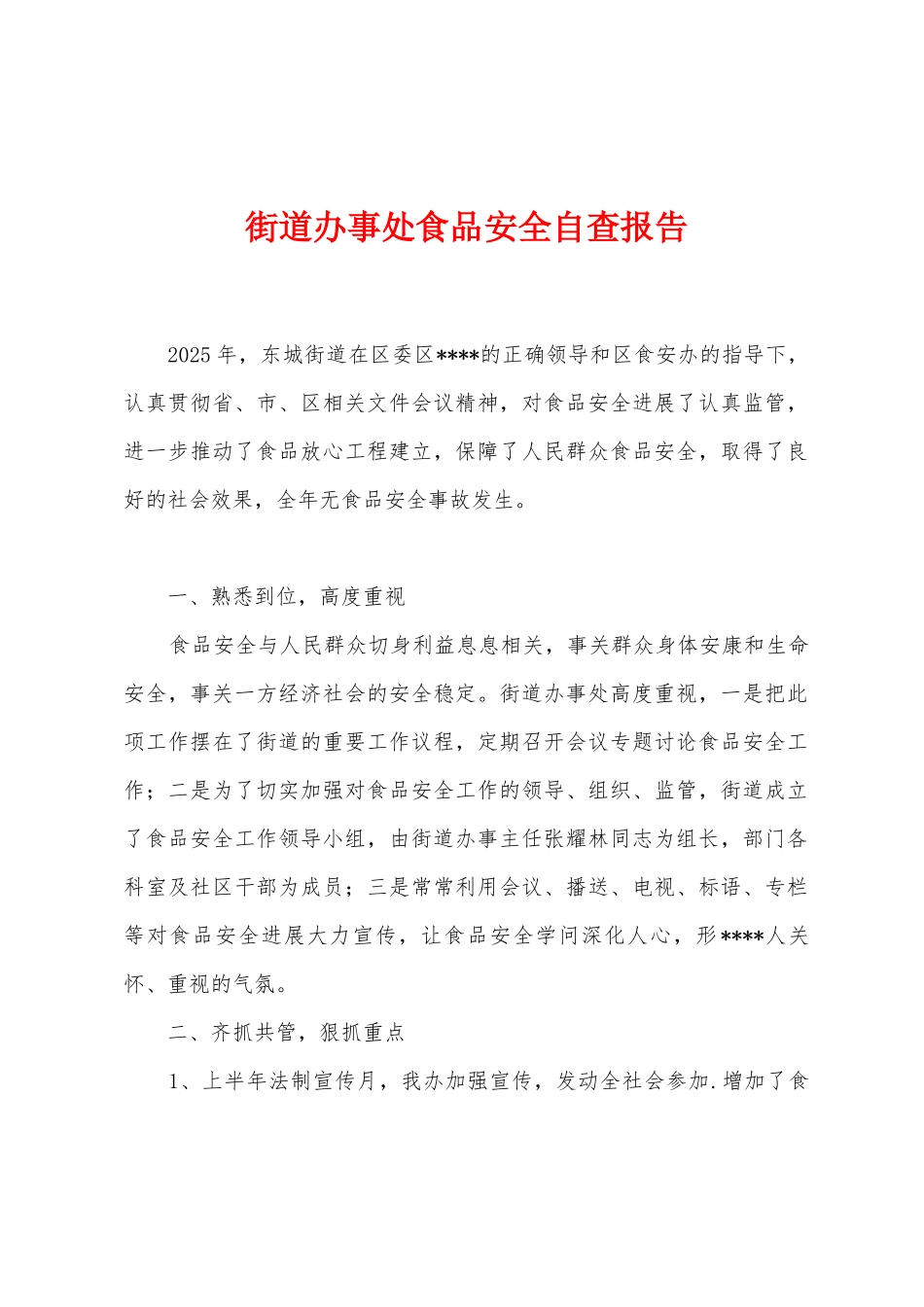街道办事处食品安全自查报告_第1页