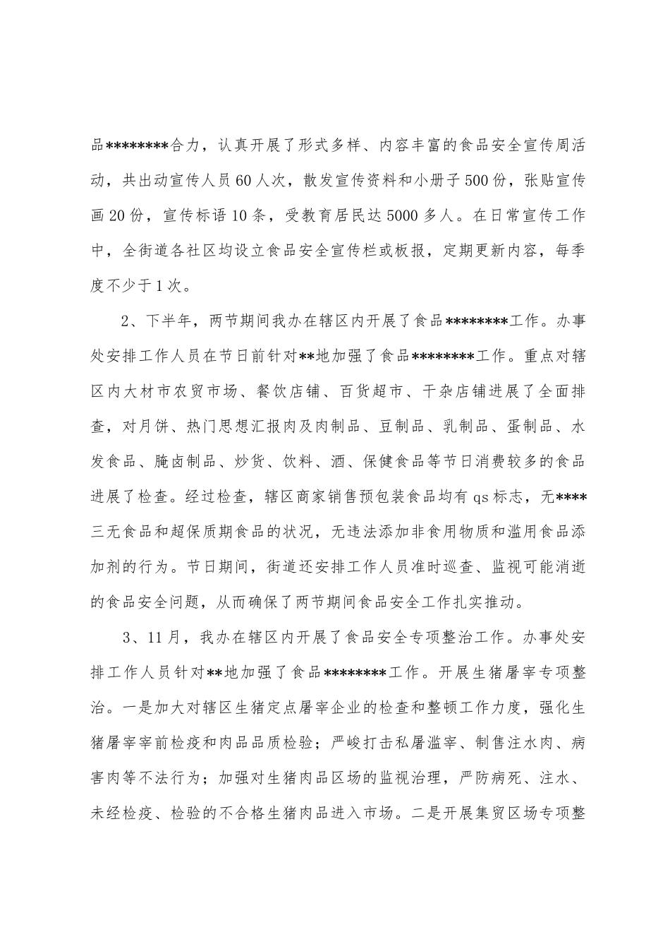 街道办事处食品安全自查报告_第2页